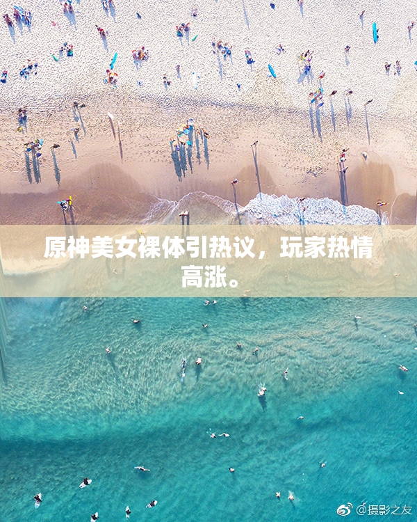 原神美女裸体引热议，玩家热情高涨。