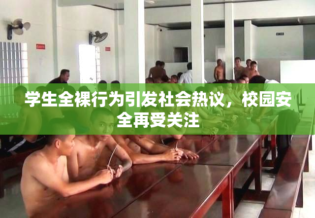 学生全裸行为引发社会热议，校园安全再受关注