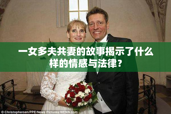 一女多夫共妻的故事揭示了什么样的情感与法律？