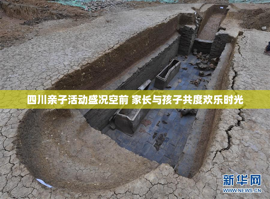 四川亲子活动盛况空前 家长与孩子共度欢乐时光