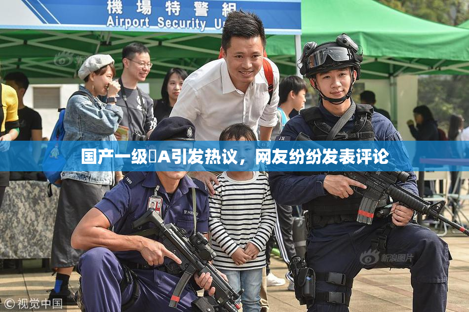 国产一级婬A引发热议，网友纷纷发表评论