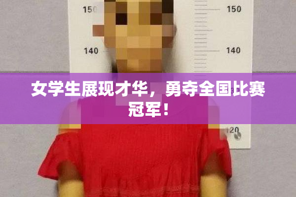 女学生展现才华，勇夺全国比赛冠军！