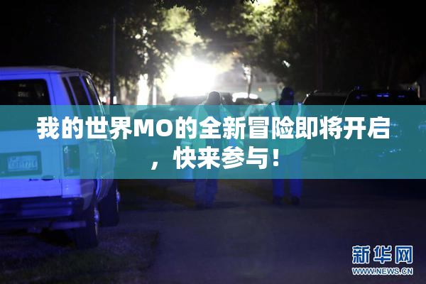 我的世界MO的全新冒险即将开启，快来参与！