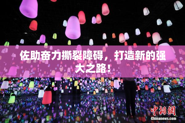 佐助奋力撕裂障碍，打造新的强大之路！