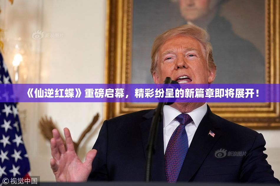 《仙逆红蝶》重磅启幕，精彩纷呈的新篇章即将展开！