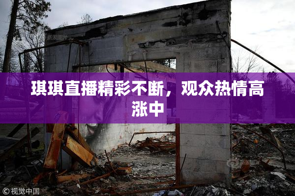 琪琪直播精彩不断，观众热情高涨中