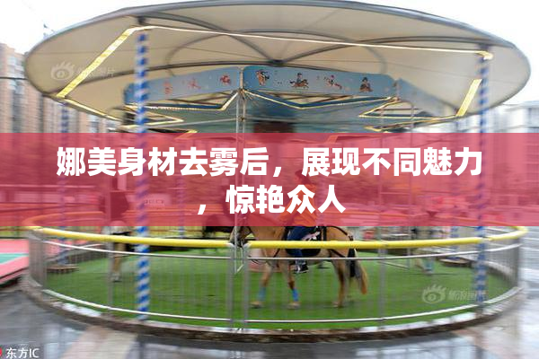 娜美身材去雾后，展现不同魅力，惊艳众人