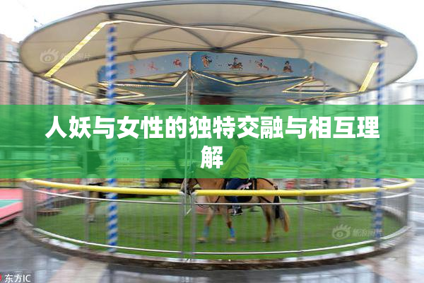 人妖与女性的独特交融与相互理解