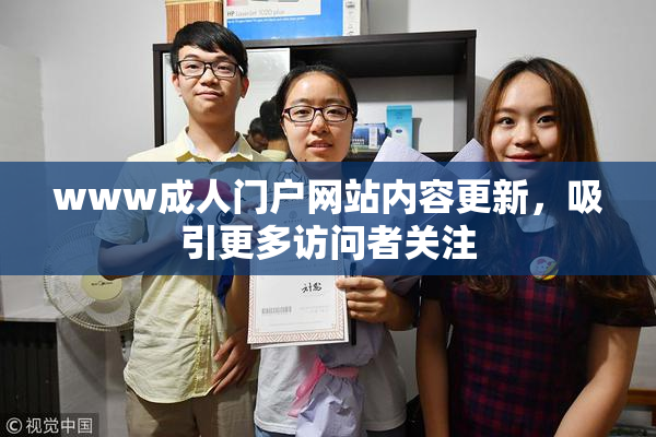 www成人门户网站内容更新，吸引更多访问者关注
