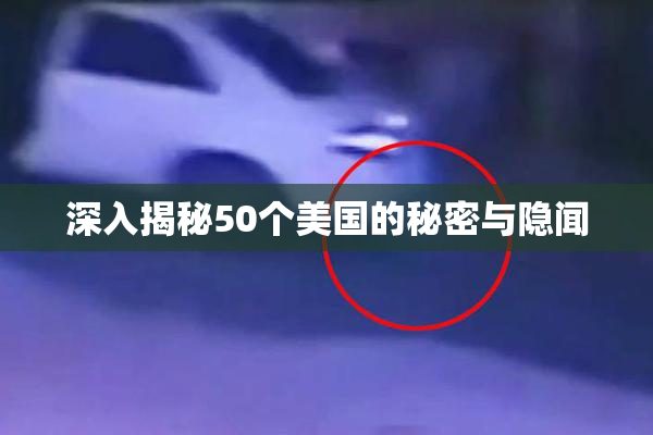 深入揭秘50个美国的秘密与隐闻