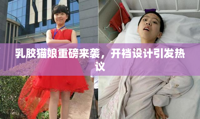 乳胶猫娘重磅来袭，开裆设计引发热议