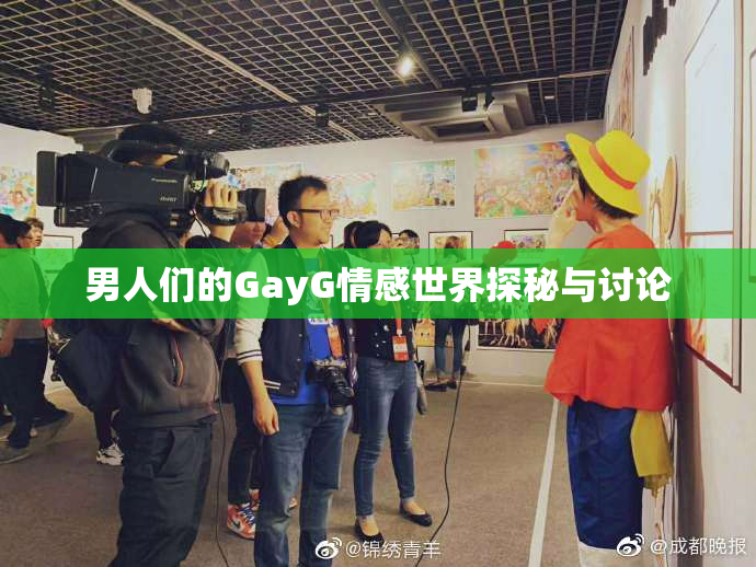 男人们的GayG情感世界探秘与讨论