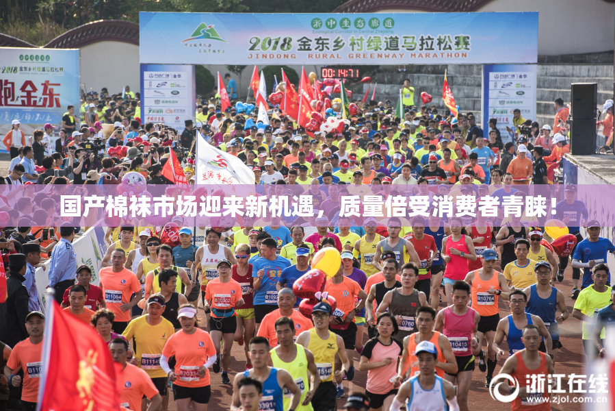 国产棉袜市场迎来新机遇，质量倍受消费者青睐！