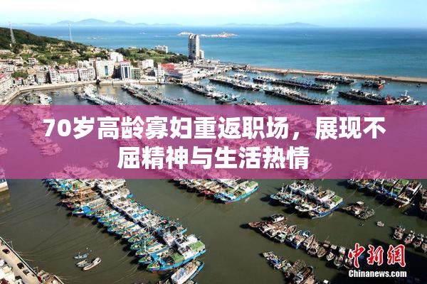 70岁高龄寡妇重返职场，展现不屈精神与生活热情