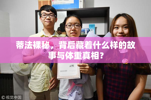 蒂法裸秘，背后藏着什么样的故事与体重真相？
