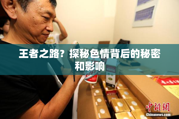 王者之路？探秘色情背后的秘密和影响
