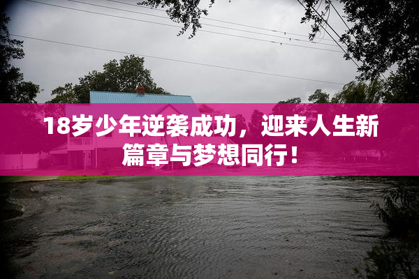 18岁少年逆袭成功，迎来人生新篇章与梦想同行！