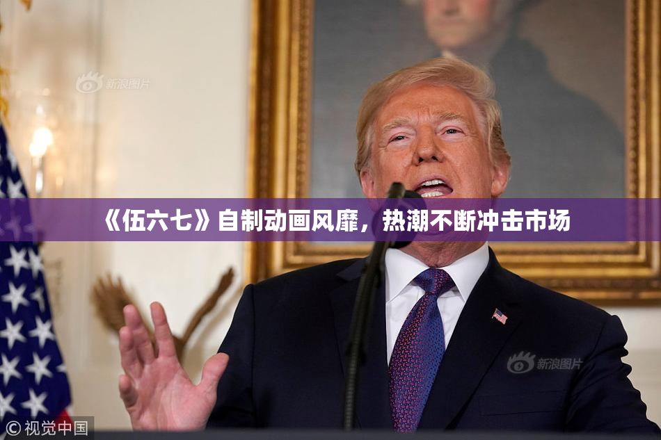 《伍六七》自制动画风靡，热潮不断冲击市场