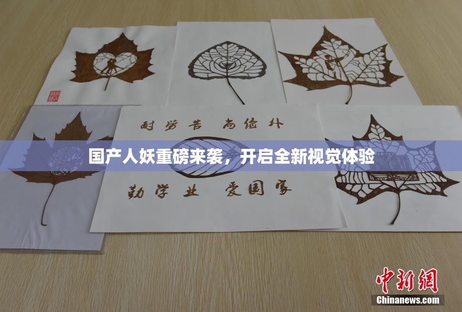 国产人妖重磅来袭，开启全新视觉体验