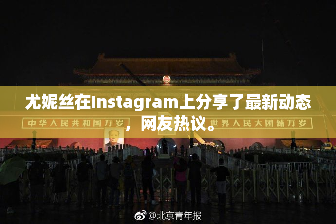 尤妮丝在Instagram上分享了最新动态，网友热议。