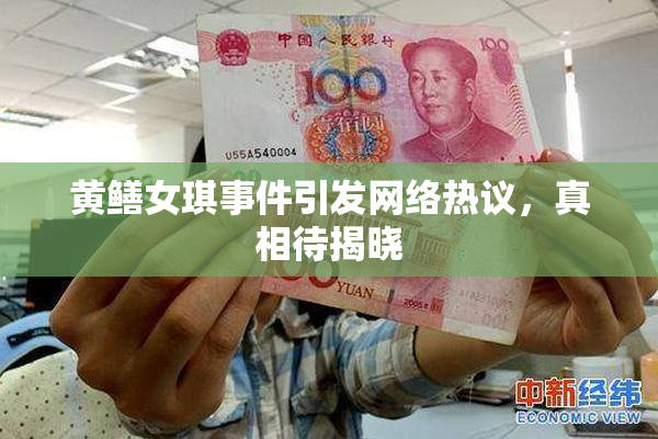 黄鳝女琪事件引发网络热议，真相待揭晓