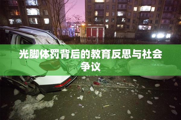 光脚体罚背后的教育反思与社会争议