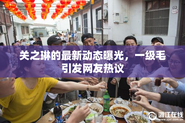 关之琳的最新动态曝光，一级毛引发网友热议