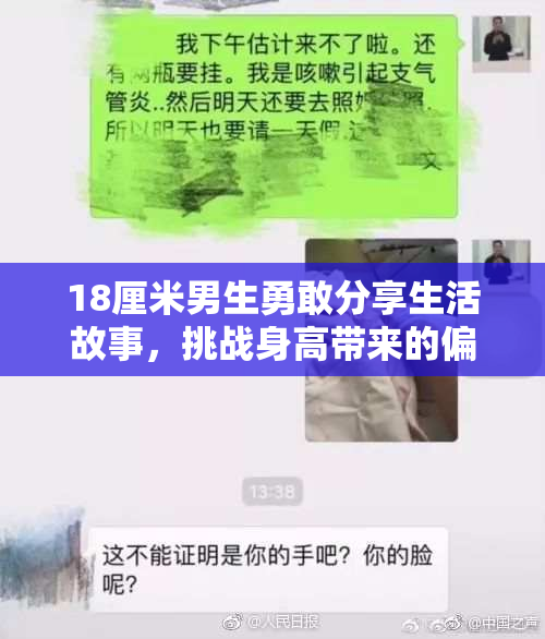 18厘米男生勇敢分享生活故事，挑战身高带来的偏见与困扰