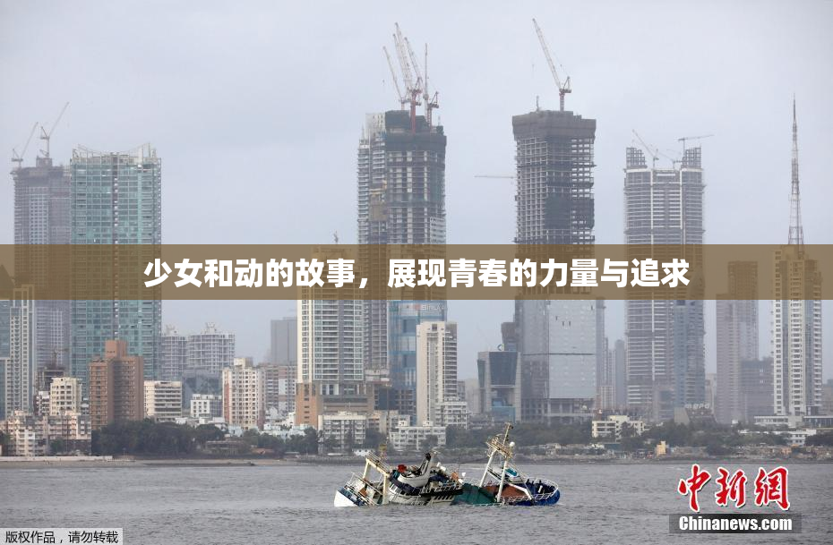 少女和动的故事，展现青春的力量与追求