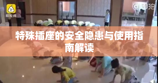 特殊插座的安全隐患与使用指南解读