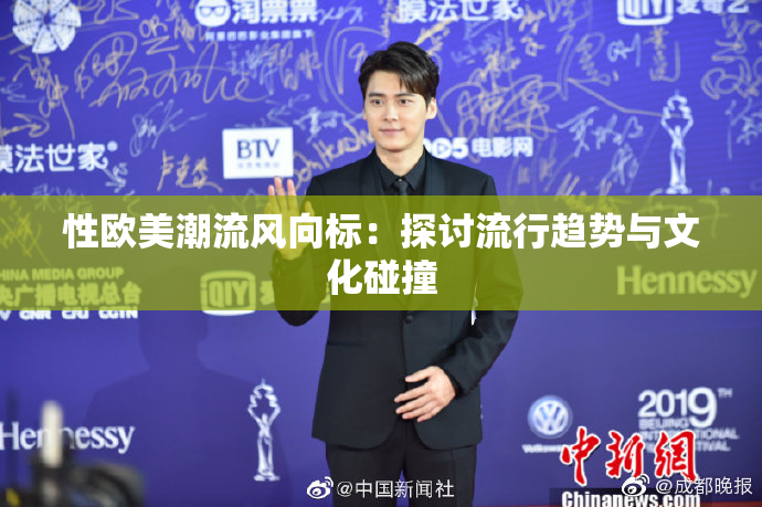 性欧美潮流风向标：探讨流行趋势与文化碰撞