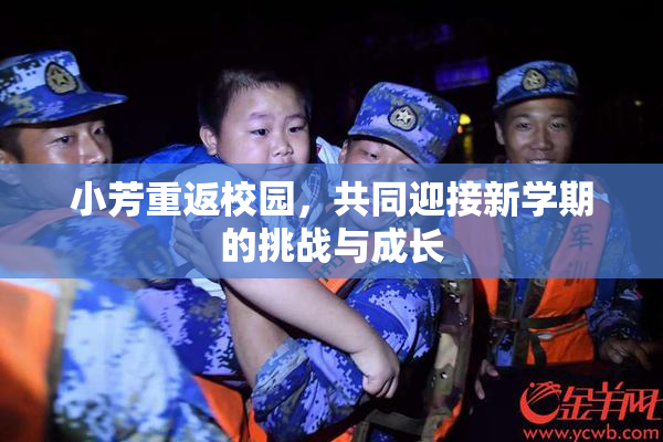 小芳重返校园，共同迎接新学期的挑战与成长