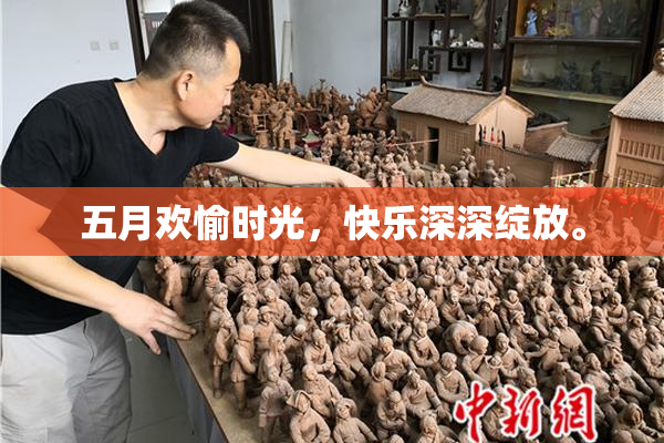 五月欢愉时光，快乐深深绽放。
