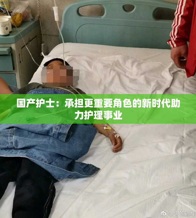 国产护士：承担更重要角色的新时代助力护理事业