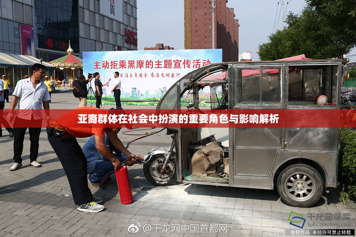 亚裔群体在社会中扮演的重要角色与影响解析
