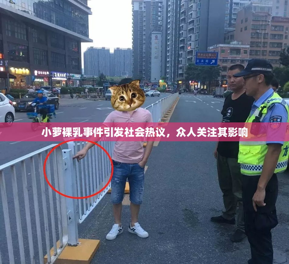 小萝裸乳事件引发社会热议，众人关注其影响
