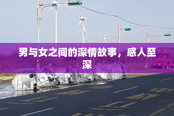 男与女之间的深情故事，感人至深
