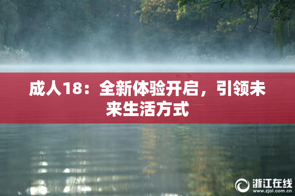 成人18：全新体验开启，引领未来生活方式