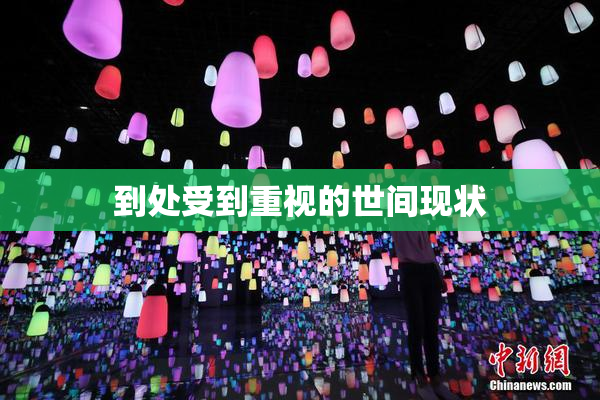 到处受到重视的世间现状