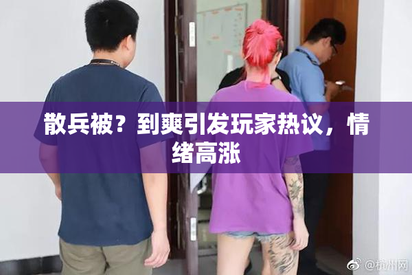 散兵被？到爽引发玩家热议，情绪高涨