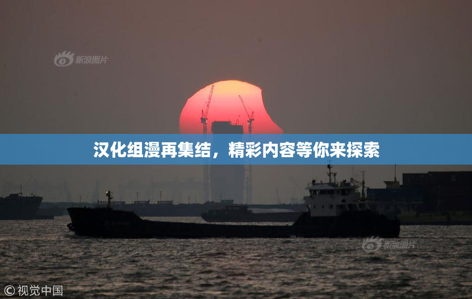 汉化组漫再集结，精彩内容等你来探索