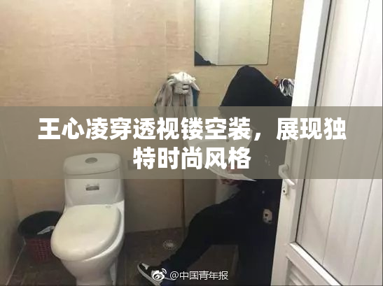 王心凌穿透视镂空装，展现独特时尚风格