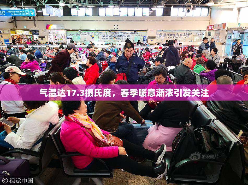 气温达17.3摄氏度，春季暖意渐浓引发关注