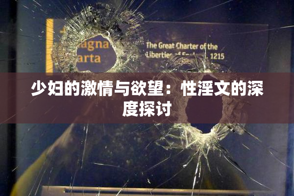 少妇的激情与欲望：性淫文的深度探讨