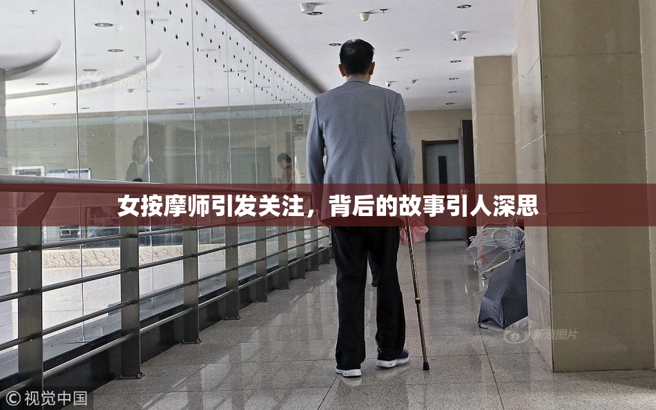 女按摩师引发关注，背后的故事引人深思