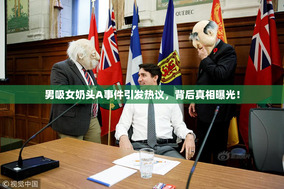 男吸女奶头A事件引发热议，背后真相曝光！