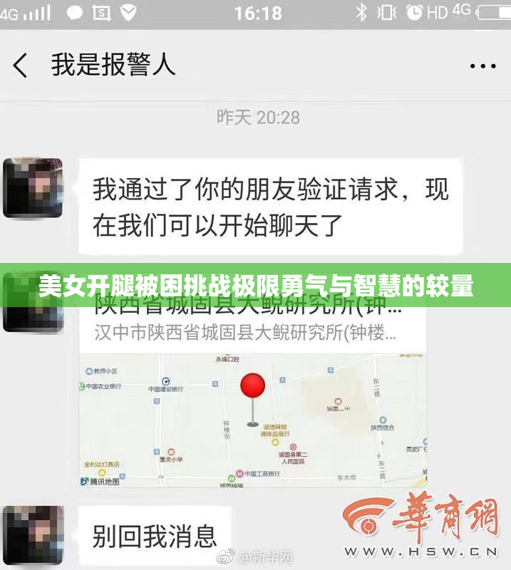 美女开腿被困挑战极限勇气与智慧的较量
