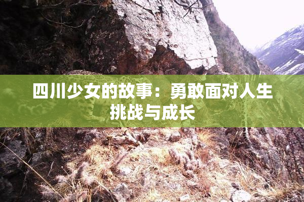 四川少女的故事：勇敢面对人生挑战与成长
