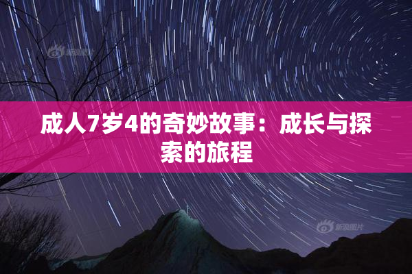 成人7岁4的奇妙故事：成长与探索的旅程