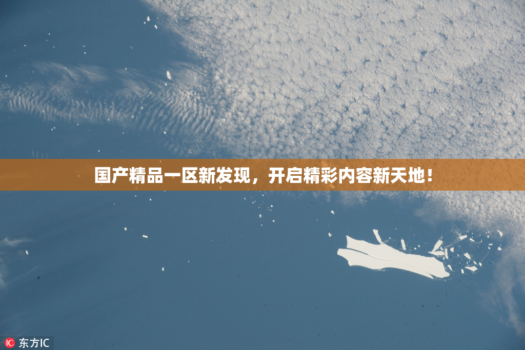 国产精品一区新发现，开启精彩内容新天地！